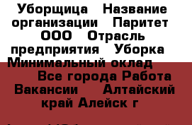 Уборщица › Название организации ­ Паритет, ООО › Отрасль предприятия ­ Уборка › Минимальный оклад ­ 23 000 - Все города Работа » Вакансии   . Алтайский край,Алейск г.